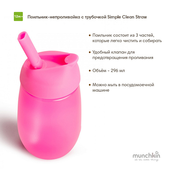 Munchkin     Simple Clean Straw 296   12 .,   -   3