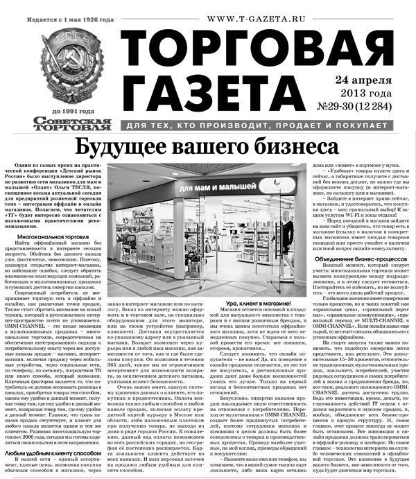 Выступление Ольги Тесля на Конференции «Детский рынок России» отмечено в Торговой газете в развернутой публикации