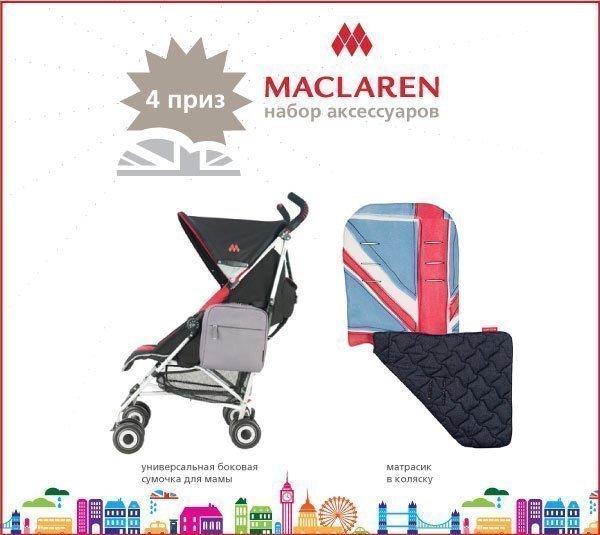 Парад колясок Maclaren 17 мая!!!