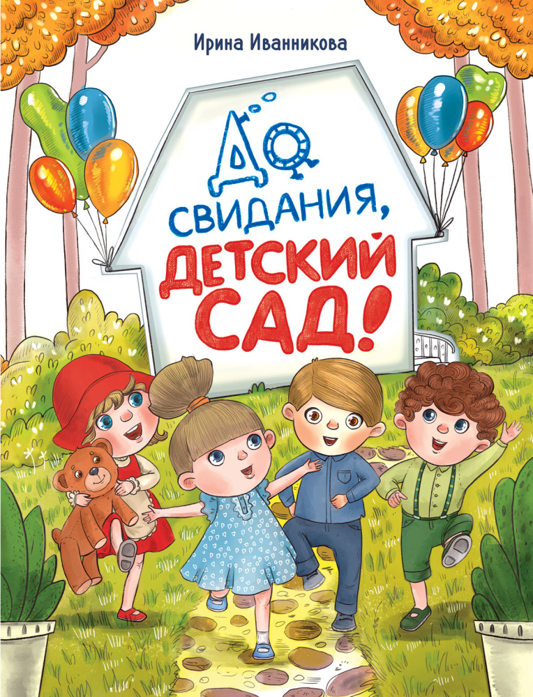 Стрекоза. До свиданья, детский сад