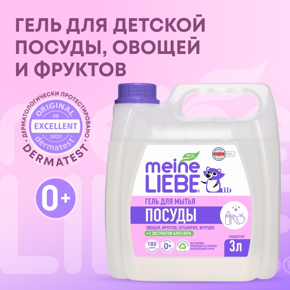 MEINE LIEBE гель для мытья детской посуды, овощей и фруктов 3 л  - фото  4