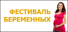 Приглашаем на Фестиваль беременных, который состоится 1-3 сентября на территории ЭЦ «Сокольники».