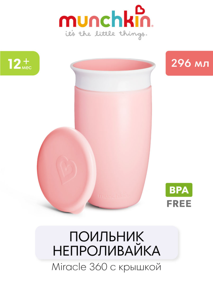 Munchkin поильник непроливайка MIRACLE® 360° с крышкой 296 мл. с 12 мес., розовый - фото  3