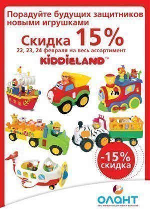 К 23 февраля - скидка 15% на весь Kiddieland!