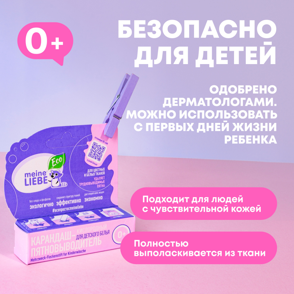 MEINE LIEBE карандаш-пятновыводитель кислородный для детского белья - фото  4