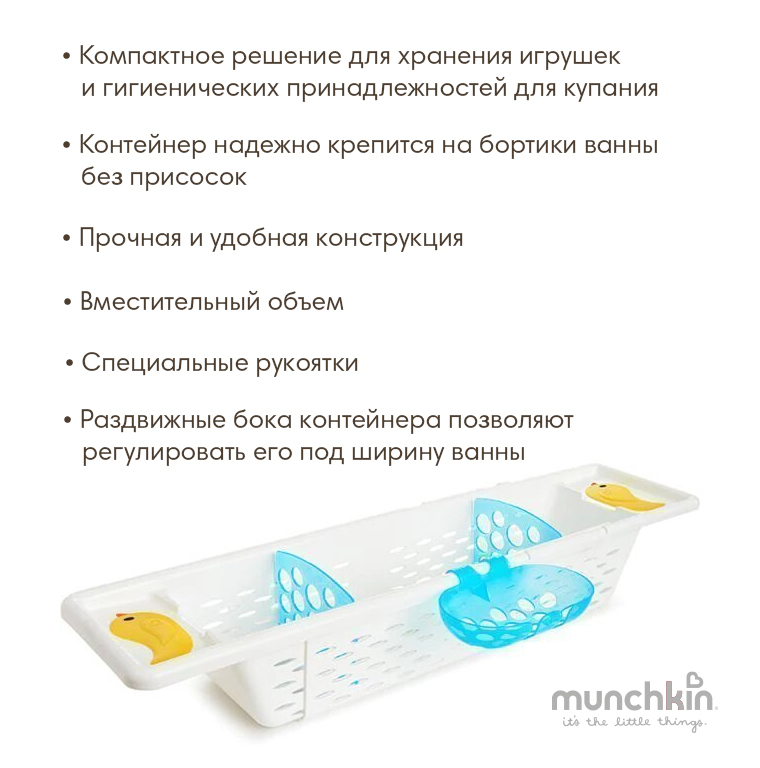 Munchkin контейнер-органайзер для ванны пластиковый Caddy™