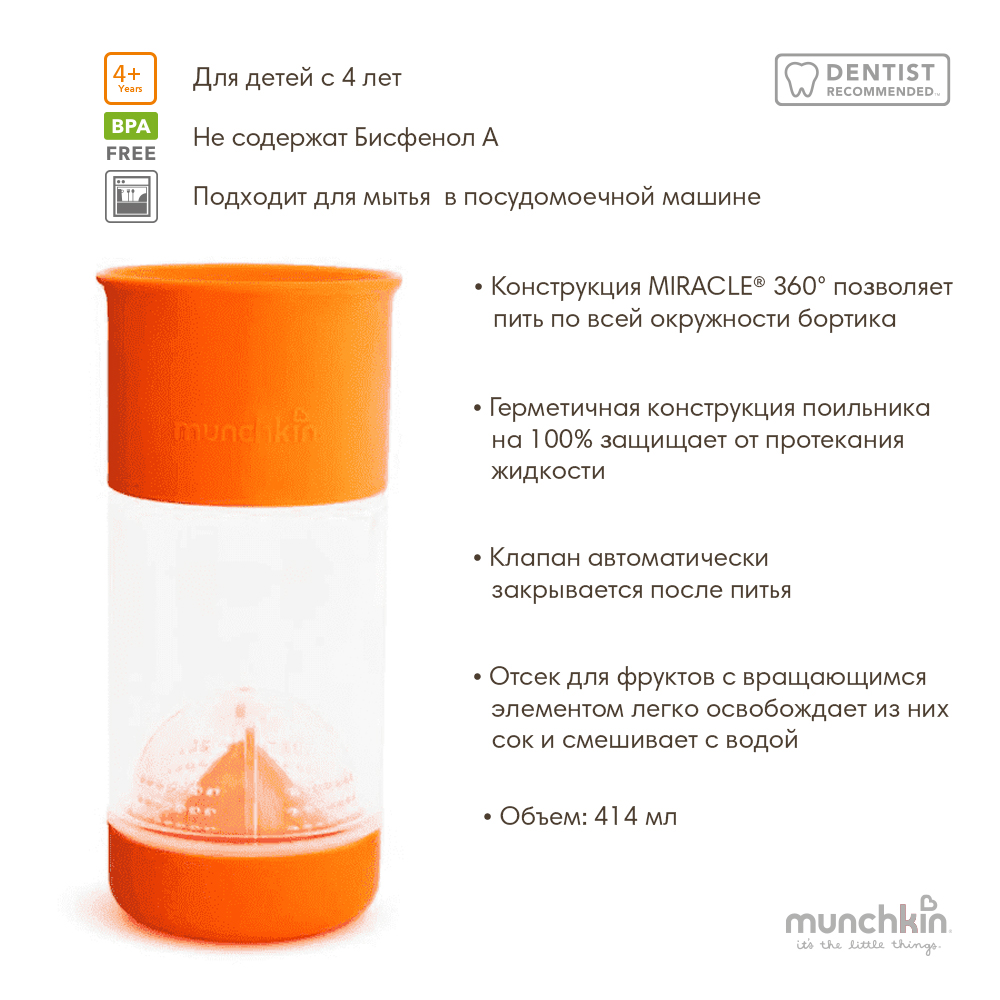 Munchkin поильник MIRACLE® 360° для фруктовой воды с инфузером 414мл. Оранжевый от 4 лет