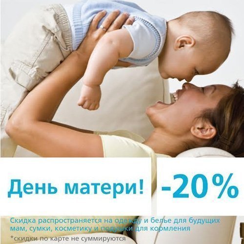 Акция ко дню матери с 28 по 30 ноября - 20% скидка на товары для мам