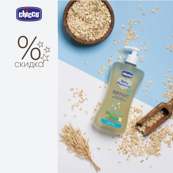 Скидка на косметику Chicco!