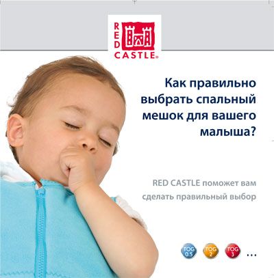 Каталог RED CASTLE "Как правильно выбрать спальный мешок для вашего малыша?"