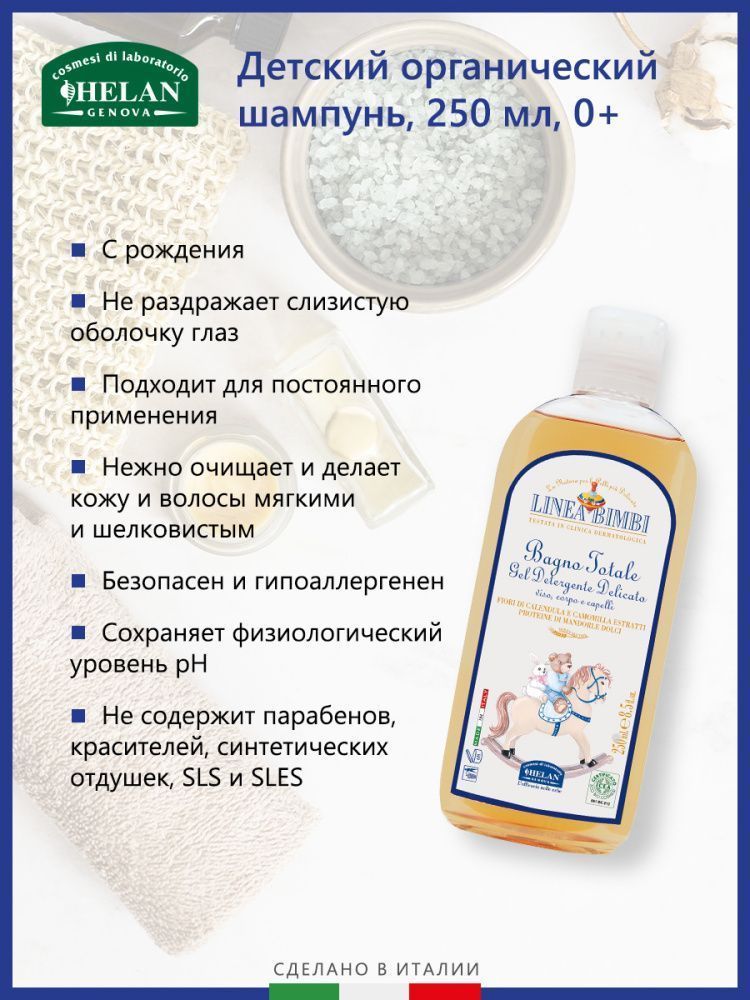 Helan Linea Bimbi шампунь-гель 0+ для волос и тела детский 250 мл - фото  4
