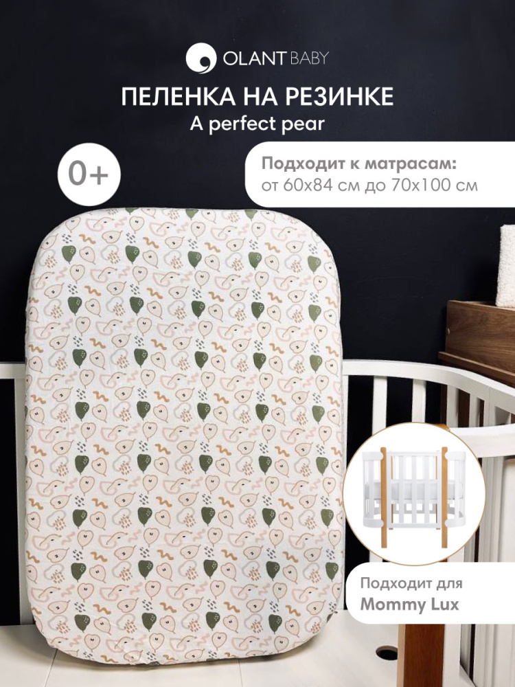 OLANT BABY пеленка на резинке 100х70 см Pear with me LOVE - фото  2