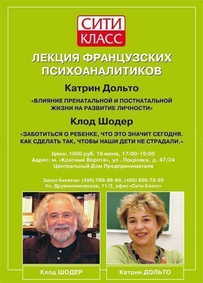 Детские психоаналитики Катрин Дольто и Клод Шодер в Москве. Июнь 2010. Об эмоциональном и психотактильном контакте между ребенком и его родителями до и после его рождения. Что такое аптономия?