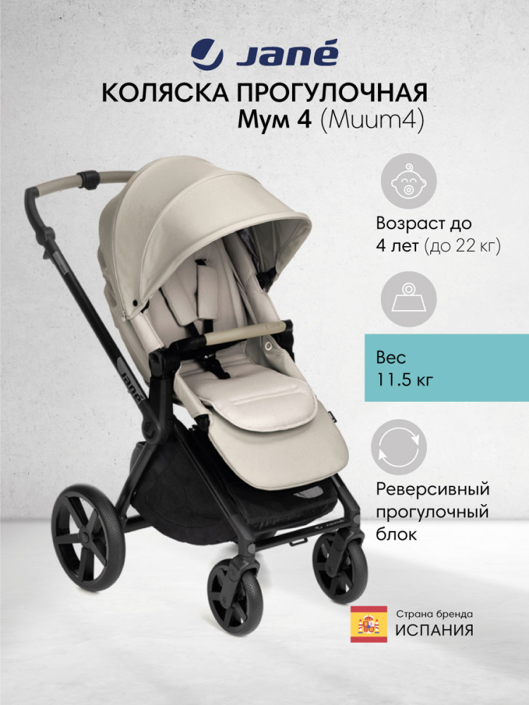JANE Muum4 коляска прогулочная Sand