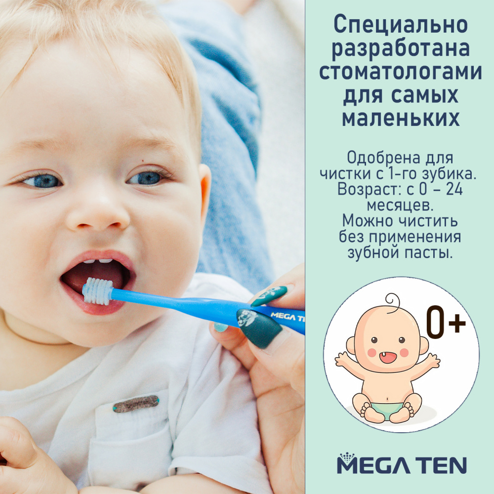 MEGA TEN детская зубная щетка Step 1 цвет голубой 0-2 года