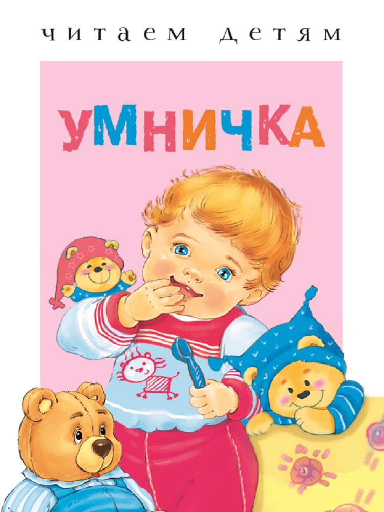 Стрекоза. Читаем детям - Умничка