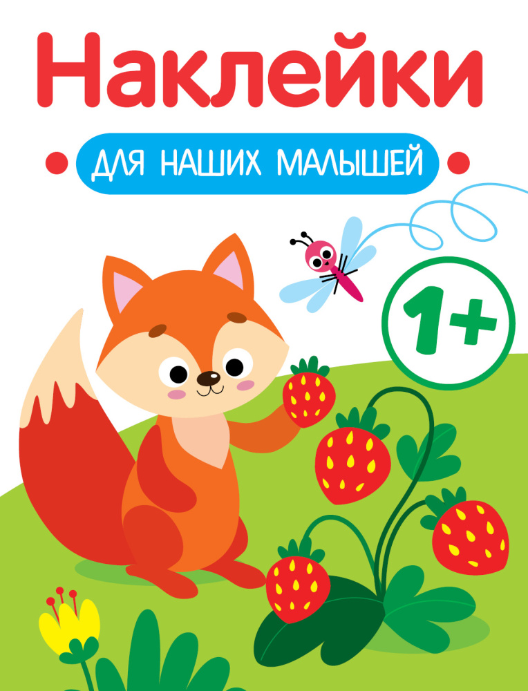 Стрекоза. Наклейки для наших малышей Лисичка