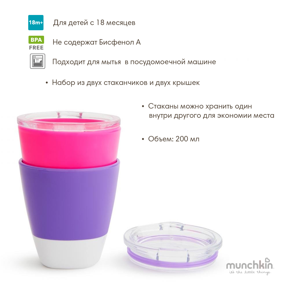 Munchkin набор цветных стаканчиков Splash™2шт. с 18 мес., розовый фиолетовый