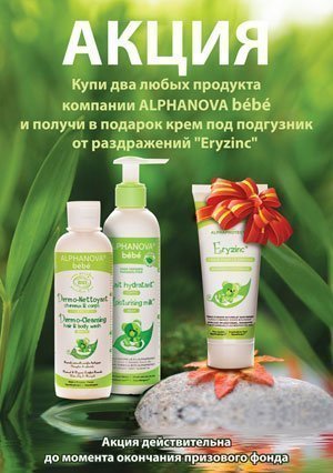 Акция ноября: при покупке био-косметики ALPHANOVA bebe из Франции  - крем под подгузник «Eryzinc» в подарок!