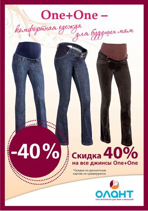 Актуальное весеннее предложение! На джинсы для беременных One+One скидка40%! – интернет-магазин Олант