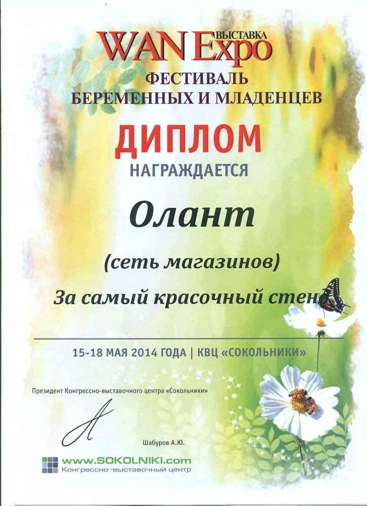 Диплом WanExpo "За самый красочный стенд"