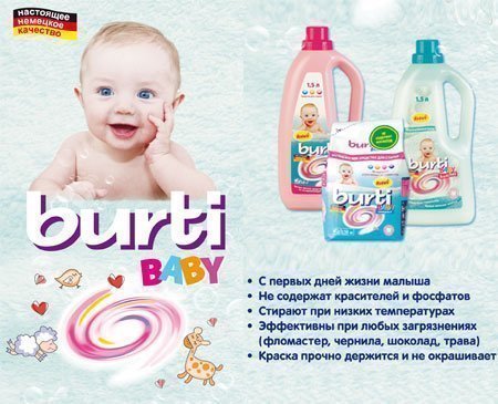 Детские средства для стирки - BURTI BABY: что такое бесфосфатный порошок и чем нужно стирать детское белье?