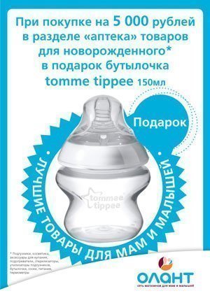 При покупке товаров для новорожденного на 5000 рублей в разделе "Аптека" - в подарок бутылочка Tommee tippee