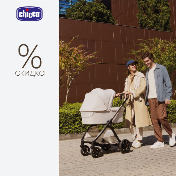 Скидка на коляски и автокресла Chicco!