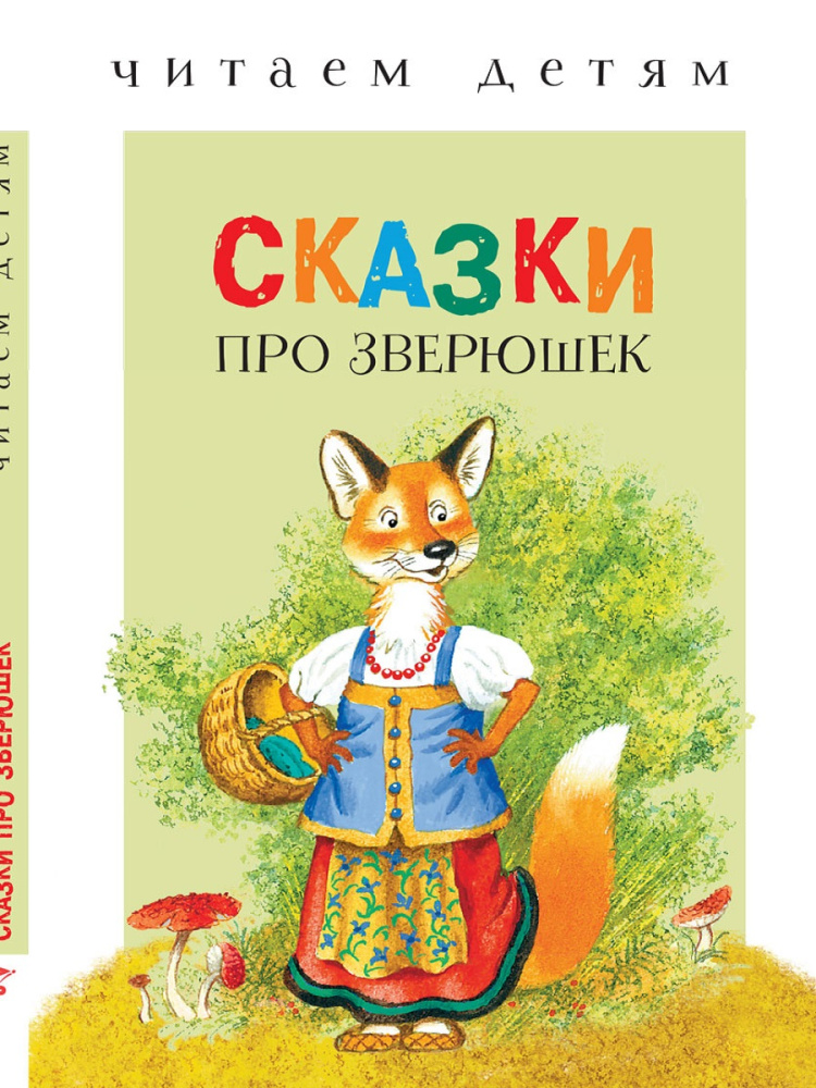Стрекоза. Читаем детям - Сказки про зверюшек