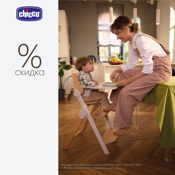 Скидка на стульчики для кормления Chicco!