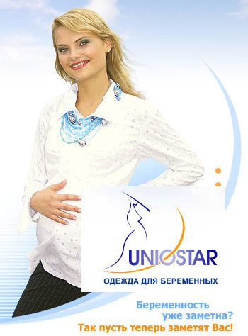 Распродажа одежды для беременных UNIOSTAR из коллекции осень/зима 2008 с 50% скидкой в магазинах ОЛАНТ.