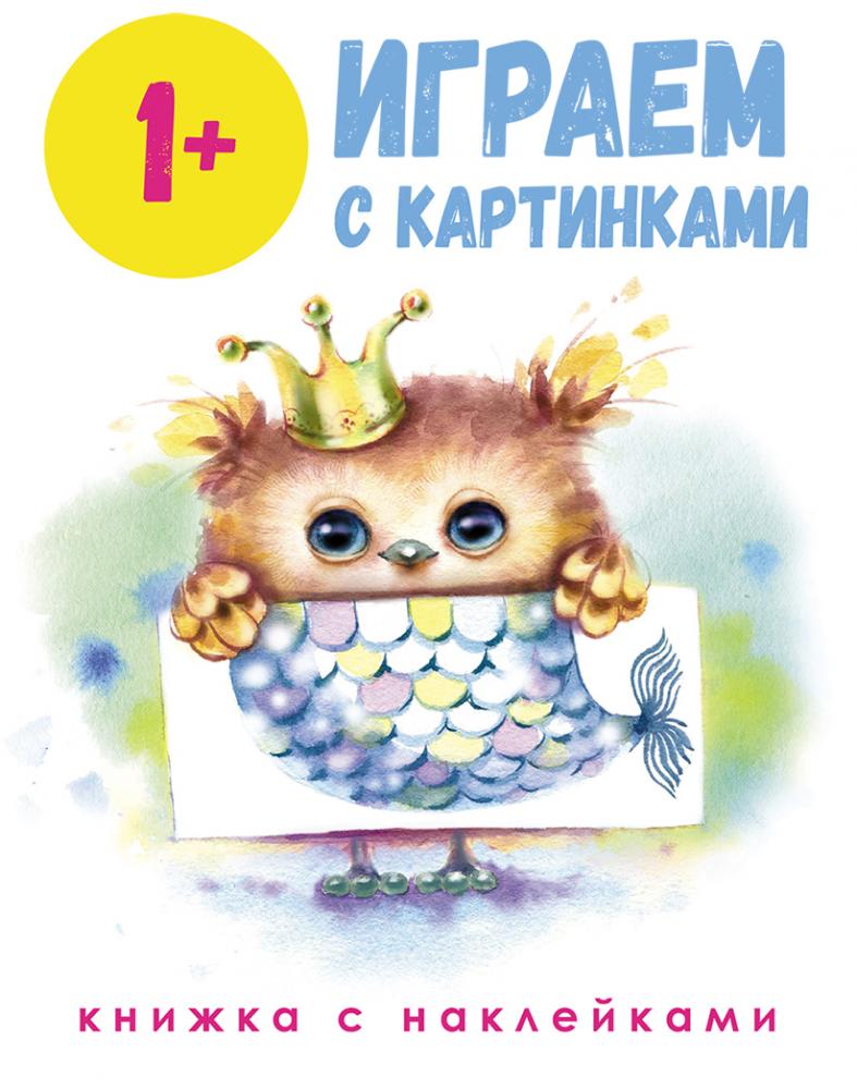 Стрекоза. Школа маленьких совят Играем с картинками выпуск 1