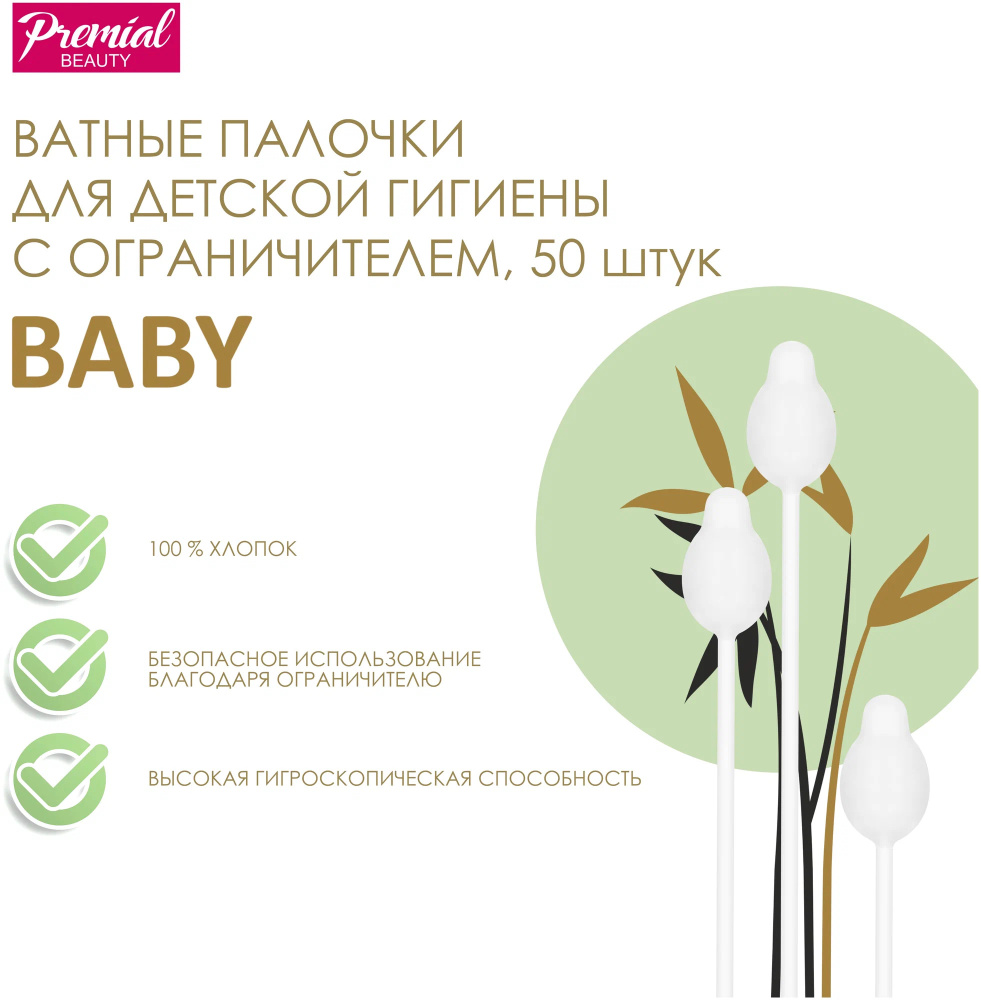 PREMIAL ватные палочки для детской гигиены с ограничителем  - фото  3