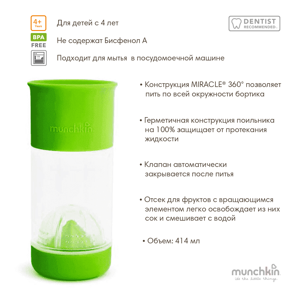Munchkin поильник MIRACLE® 360°  для фруктовой воды с инфузером 414мл. Зеленый от 4 лет