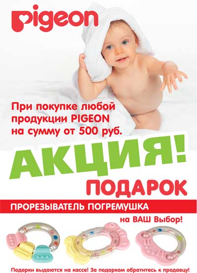 Подарки при покупке японской продукции PIGEON!
