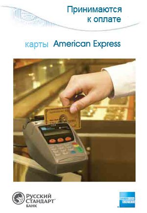Теперь принимается оплата по карте American Express при доставке курьером!
