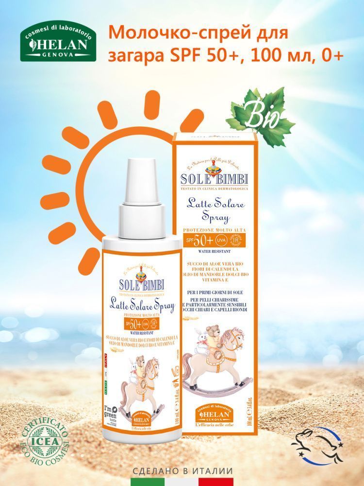 Helan Sole Bimbi молочко-спрей 0+ cолнцезащитное с высоким фактором защиты SPF 50 100 мл - фото  2