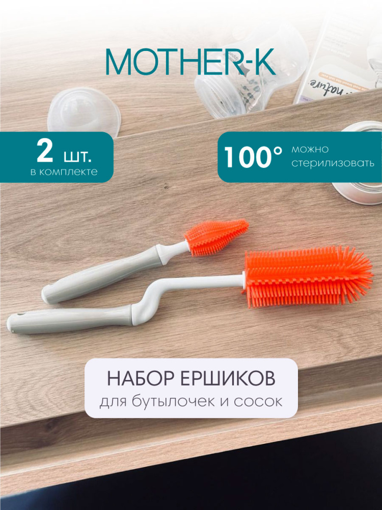 Mother-K Набор ершей для бутылочек и сосок Ruby grapefruit - фото  2