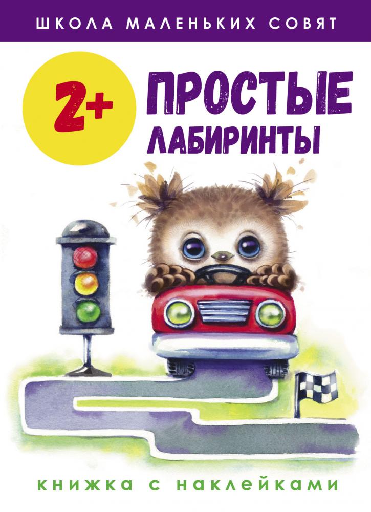 Стрекоза. Школа маленьких совят Простые лабиринты выпуск 2