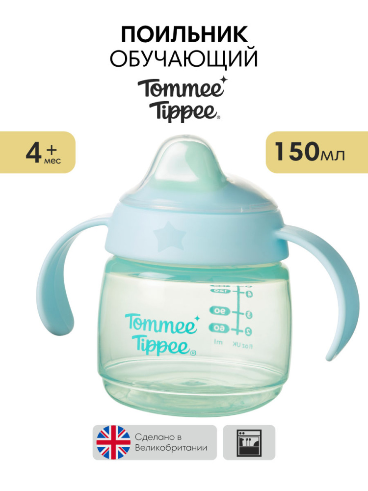 Tommee Tippee поильник Starter, с носиком и ручками, 150 мл, 4 м+, голубой - фото  2