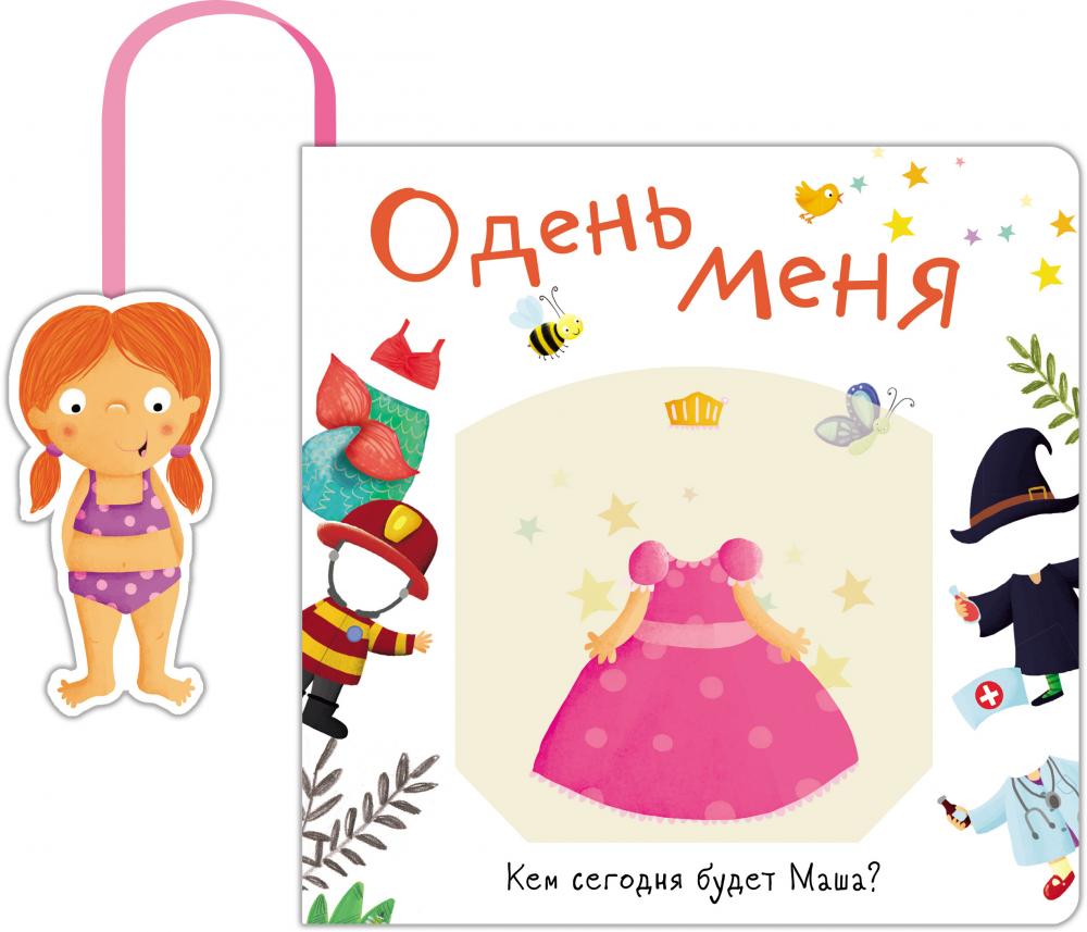 Стрекоза. Книжка с кармашком Одень меня.Кем сегодня будет Маша
