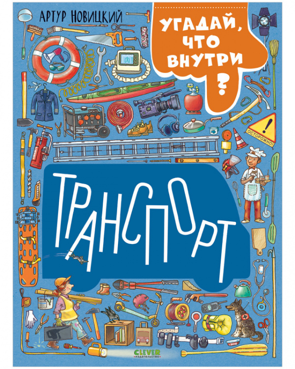 Clever Транспорт-угадай, что внутри? Серия найди и покажи.