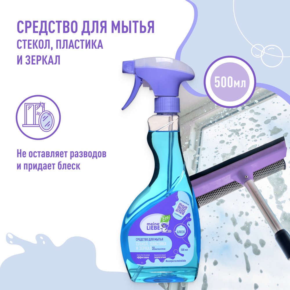 MEINE LIEBE средство для мытья стекол, пластика и зеркал 500 мл 