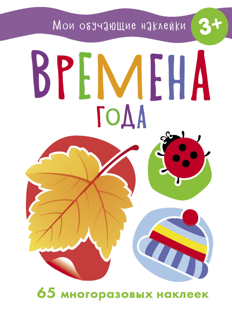 Стрекоза. Наклейки обучающие - времена года