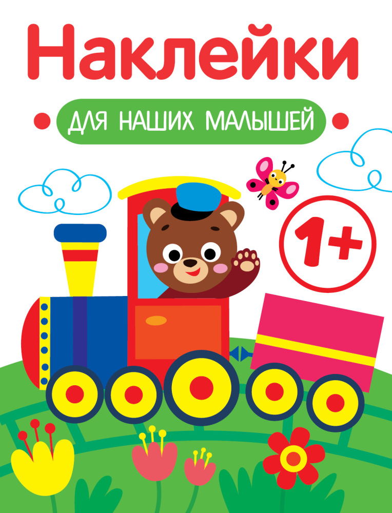 Стрекоза. Наклейки для наших малышей Паровозик
