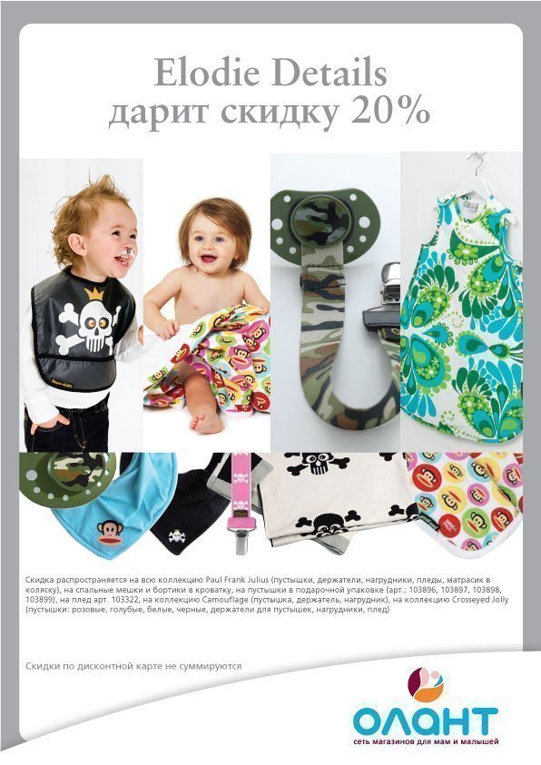Elodie Details дарит скидку 20%