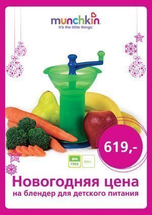 Новогодняя цена на блендер для свежих овощей и фруктов MUNCHKIN - 619 рублей!