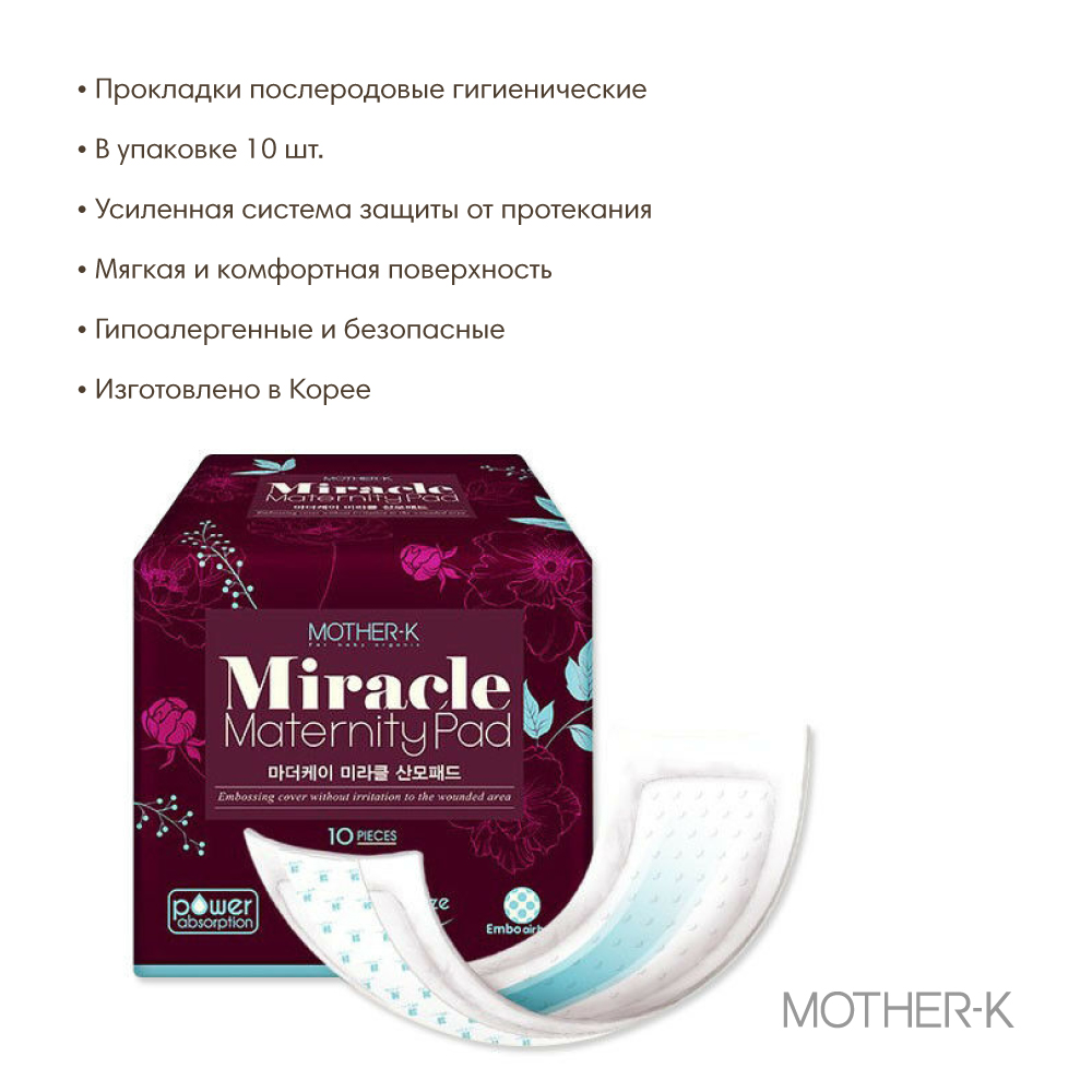 Mother-K прокладки послеродовые 10 штук гигиенические Miracle Maternity 