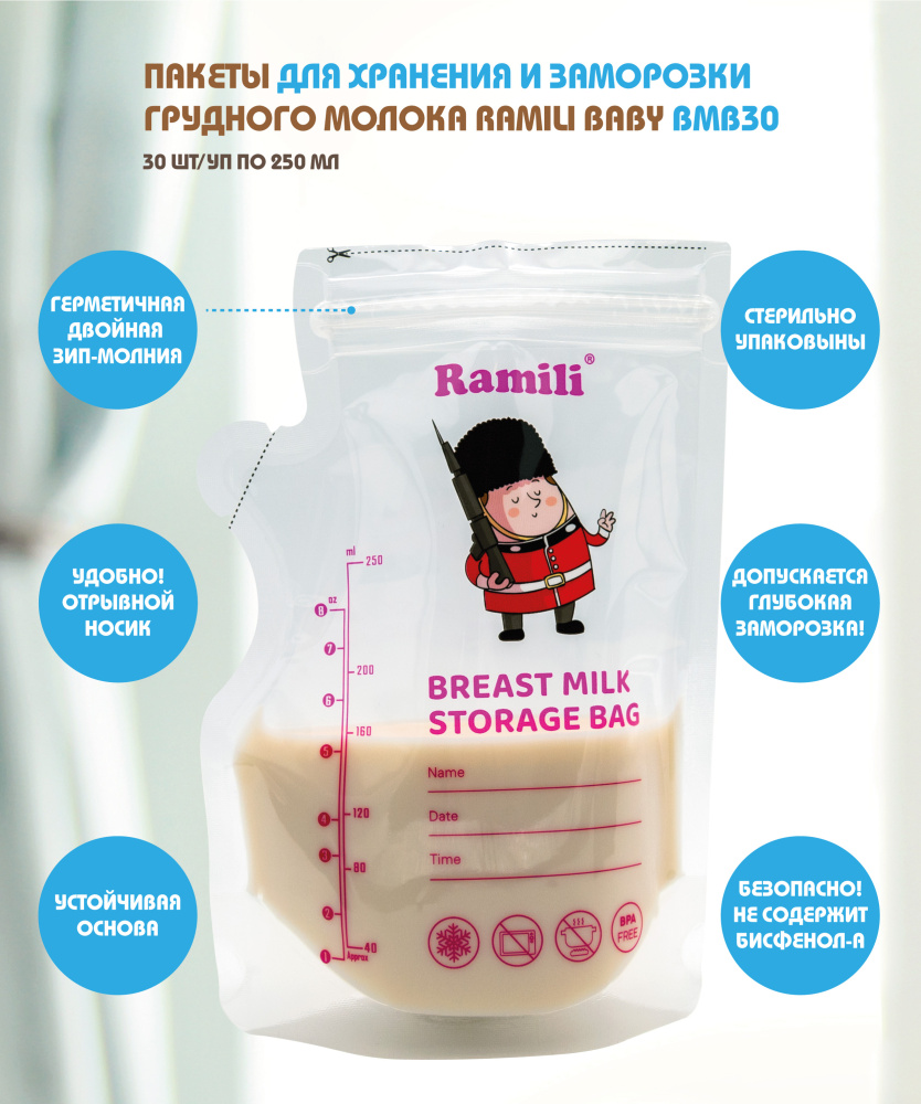 Ramili пакеты для хранения и заморозки грудного молока 250 мл, 30 штук