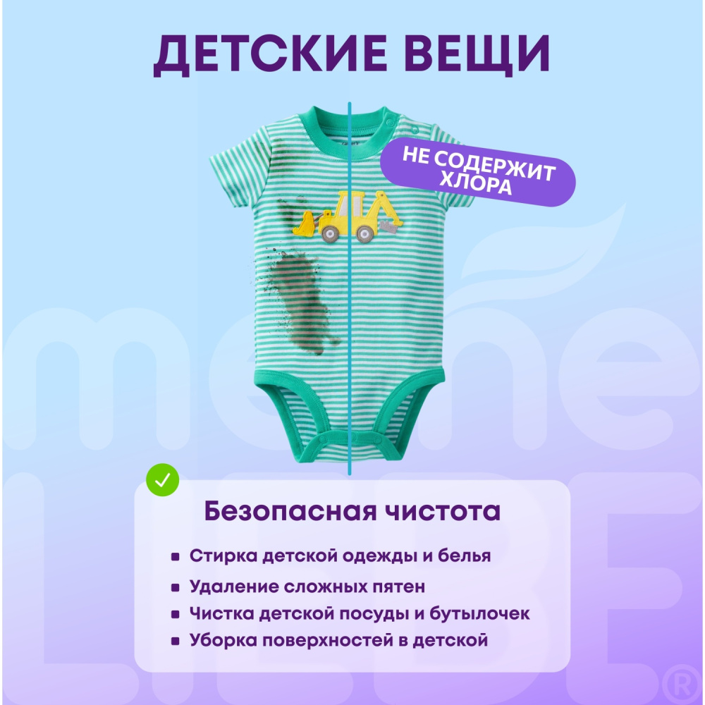 MEINE LIEBE кислородный очиститель и отбеливатель-пятновыводитель, 800г - фото  7